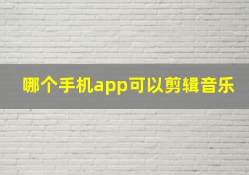 哪个手机app可以剪辑音乐