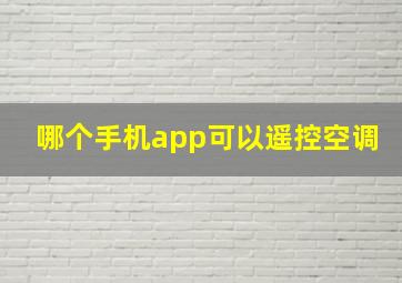 哪个手机app可以遥控空调