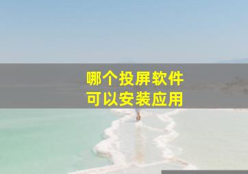 哪个投屏软件可以安装应用