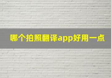 哪个拍照翻译app好用一点