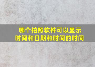 哪个拍照软件可以显示时间和日期和时间的时间