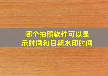 哪个拍照软件可以显示时间和日期水印时间