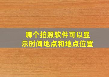 哪个拍照软件可以显示时间地点和地点位置