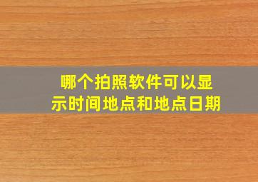 哪个拍照软件可以显示时间地点和地点日期