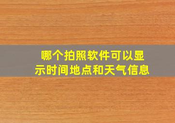 哪个拍照软件可以显示时间地点和天气信息