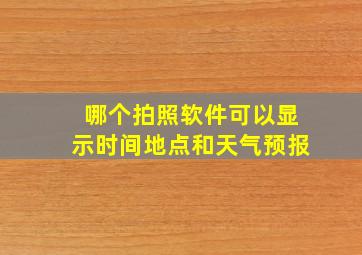 哪个拍照软件可以显示时间地点和天气预报