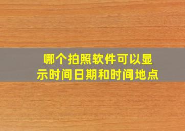 哪个拍照软件可以显示时间日期和时间地点