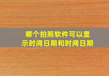 哪个拍照软件可以显示时间日期和时间日期