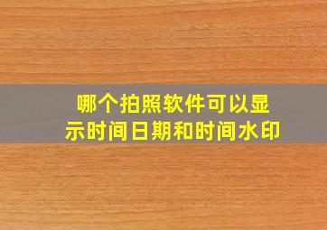 哪个拍照软件可以显示时间日期和时间水印