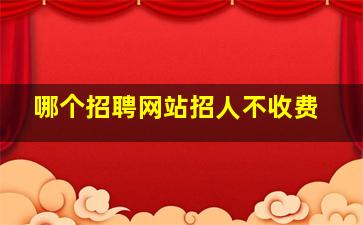 哪个招聘网站招人不收费