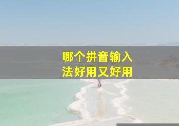 哪个拼音输入法好用又好用