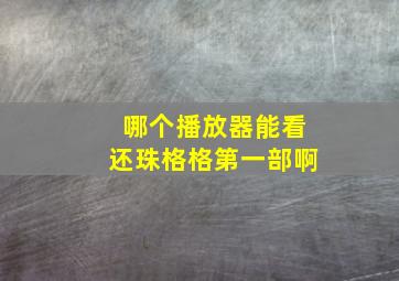 哪个播放器能看还珠格格第一部啊