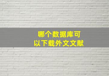 哪个数据库可以下载外文文献