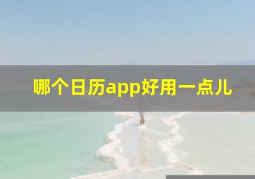 哪个日历app好用一点儿