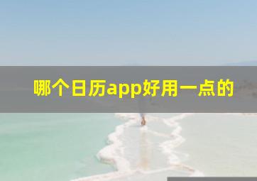 哪个日历app好用一点的