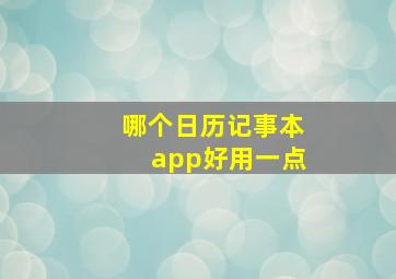 哪个日历记事本app好用一点