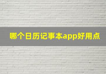 哪个日历记事本app好用点