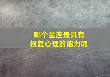 哪个星座最具有报复心理的能力呢