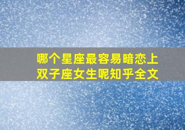 哪个星座最容易暗恋上双子座女生呢知乎全文