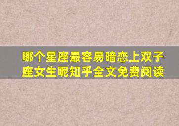 哪个星座最容易暗恋上双子座女生呢知乎全文免费阅读