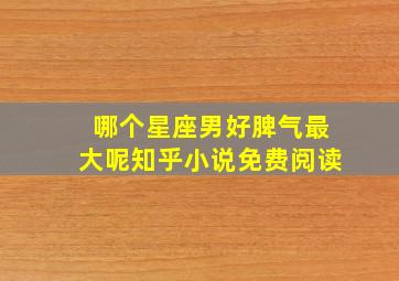 哪个星座男好脾气最大呢知乎小说免费阅读