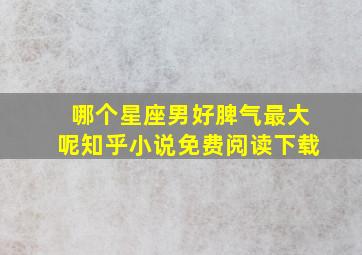 哪个星座男好脾气最大呢知乎小说免费阅读下载