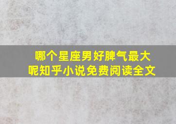 哪个星座男好脾气最大呢知乎小说免费阅读全文