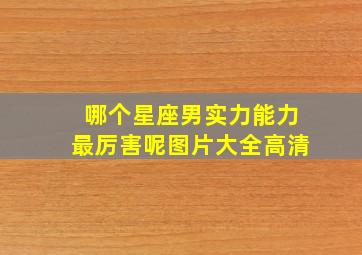 哪个星座男实力能力最厉害呢图片大全高清