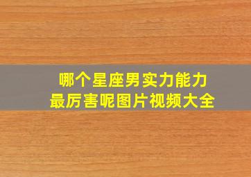 哪个星座男实力能力最厉害呢图片视频大全