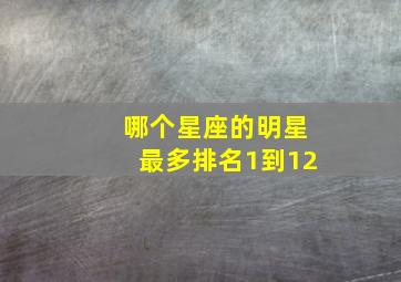 哪个星座的明星最多排名1到12