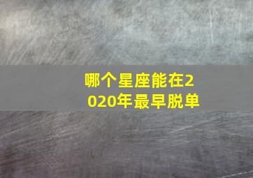 哪个星座能在2020年最早脱单