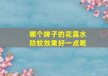 哪个牌子的花露水防蚊效果好一点呢