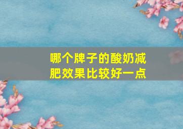 哪个牌子的酸奶减肥效果比较好一点