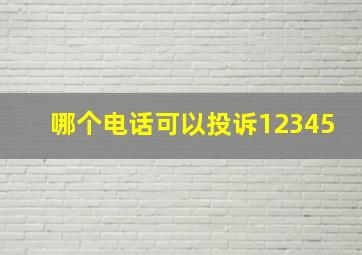 哪个电话可以投诉12345