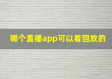 哪个直播app可以看回放的