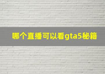 哪个直播可以看gta5秘籍