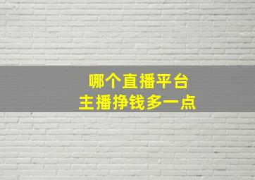 哪个直播平台主播挣钱多一点