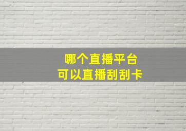 哪个直播平台可以直播刮刮卡