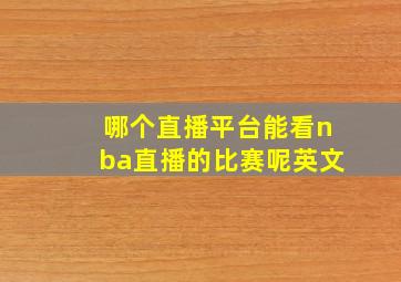 哪个直播平台能看nba直播的比赛呢英文