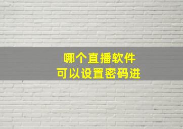 哪个直播软件可以设置密码进