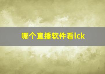 哪个直播软件看lck