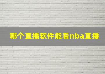 哪个直播软件能看nba直播