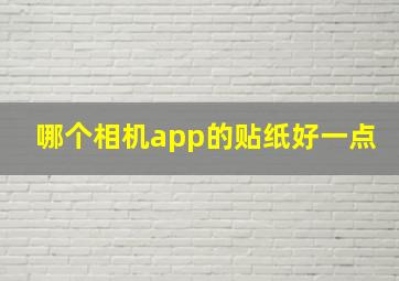 哪个相机app的贴纸好一点