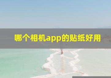 哪个相机app的贴纸好用