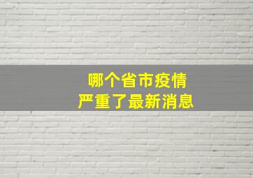 哪个省市疫情严重了最新消息