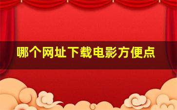 哪个网址下载电影方便点