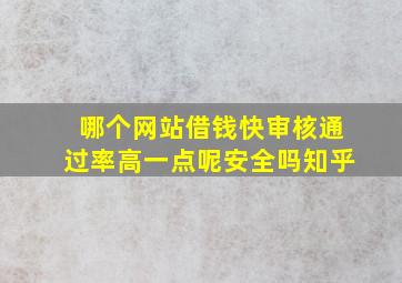 哪个网站借钱快审核通过率高一点呢安全吗知乎