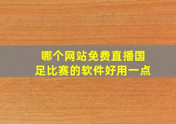 哪个网站免费直播国足比赛的软件好用一点