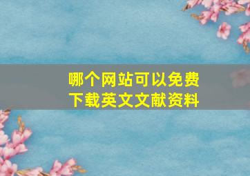 哪个网站可以免费下载英文文献资料