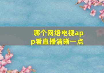 哪个网络电视app看直播清晰一点